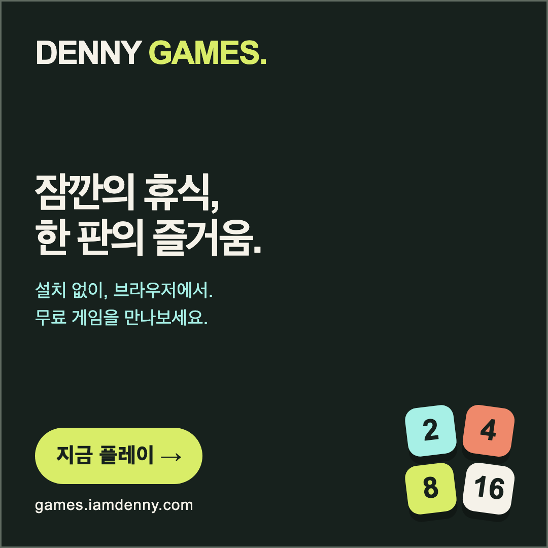 데니 게임즈 무료 웹게임 — SNS 정사각형